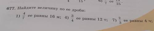 677. Найдите величину по ее дробиВсе пункты.у кого есть книга посмотрите 678 страницу. ​