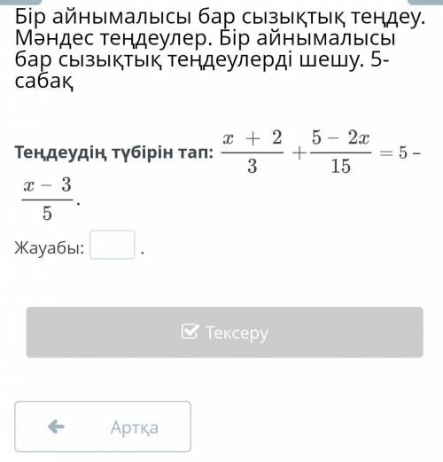 Бір айнымалысы бар сызықтық теңдеу. Мәндес теңдеулер. Бір айнымалысы бар сызықтық теңдеулерді шешу.