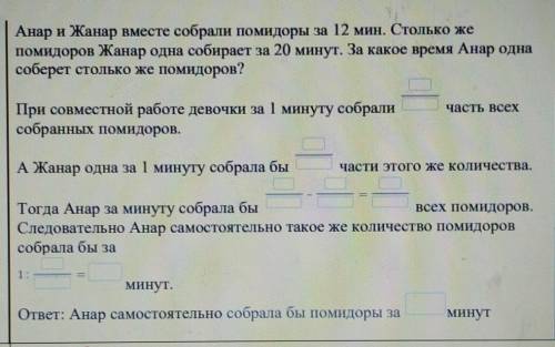 Бал Анар и Жанар вместе собрали помидоры за 12 мин. Столько жепомидорон Жанар одна собирает за 20 ми