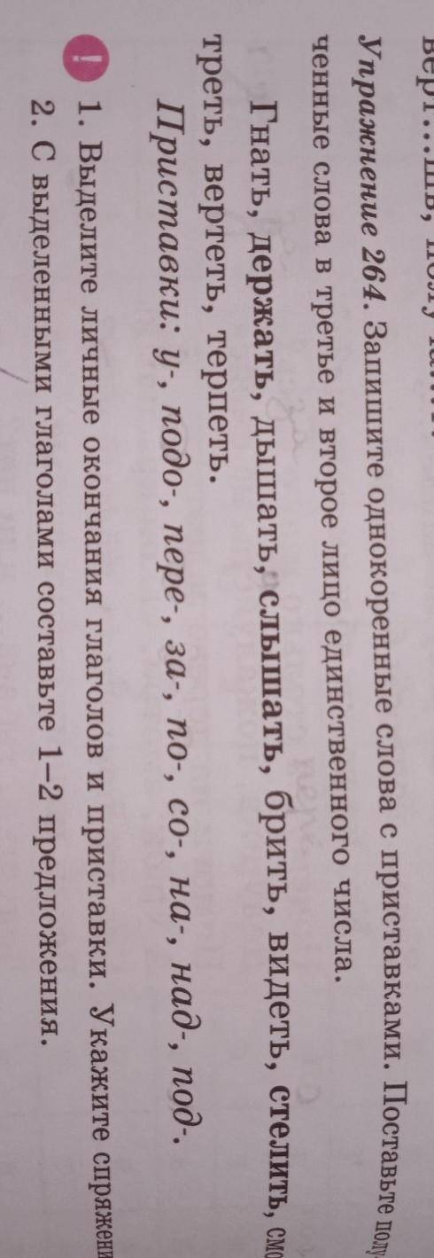 Упражнение 264. Запишите однокоренные слова с приставками. Поставьте полу- ченные слова в третье и в