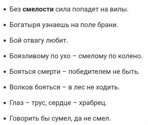 5 пословиц о смелости и решительности​