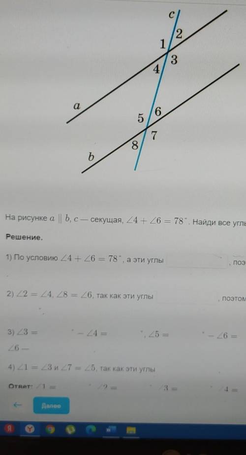 1)...а эти углы , поэтому угол 4 угол6=° 2)...т. к. эти углы ,поэтому угол2=° и угол8 =°3)...- угол