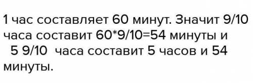 Сколько в часах будет 5/9? плззз​