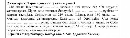 Тарихи диктант (Отырар, Қайыр хан, 5-6ай, хараджа хажип моңғол шапқыншылынының салдарлары​