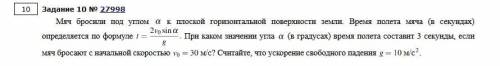 Мяч бросили под углом к плоской горизонтальной поверхности земли. Время полeта мяча (в секундах) опр