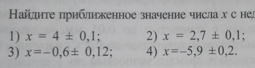 Найдите приближенное значение числа x с недостатком и с избытком, если:​