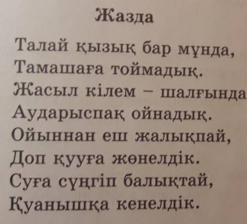 6-тапсырма. Өлеңнен жедел өткен шақты тауып, жекеше және көпше түрде жіктеп жазыңдар сдедать, в копи