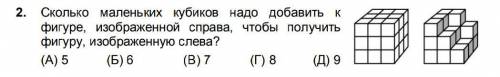 Сколько маленьких кубиков надо добавить к фигуре, изображенной справа, чтобы получить фигуру, изобра