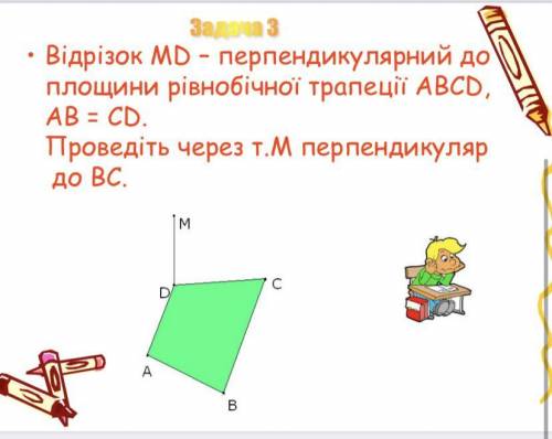 Відрізок МD – перпендикулярний до площини рівнобічної трапеції ABCD, АВ = CD. Проведіть через т.М пе