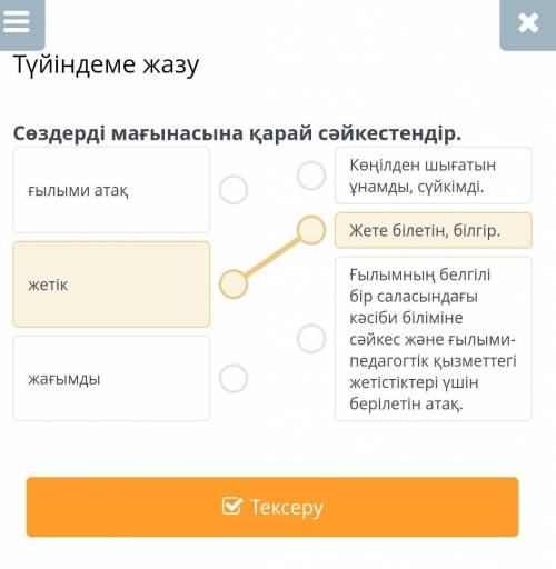 Түйіндеме жазу Сөздерді мағынасына қарай cәйкестендір.ғылыми атақжетікжағымдыКөңілден шығатын ұнамды