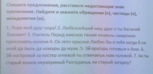 Спишите предложения, расставьте недостающие знак препинания. Найдите и укажите обращения (о), частиц