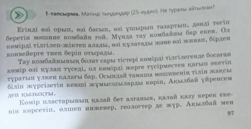 2-тапсырма. Мәтіннен етістіктерді тауып, жедел өткен шаққа айналды- рып жазыңдар. найдите глаголы, э