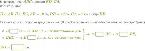 В треугольнике ABC провели ED∥CA. Известно, что: D∈AB,E∈BC, AB= 18 см, DB= 1,8 см, CA= 9 см. Найди E