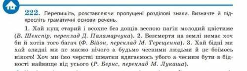 Памагите Перепишіть, розставляючи пропущені розділові знаки. Визначте й підкресліть граматичні основ