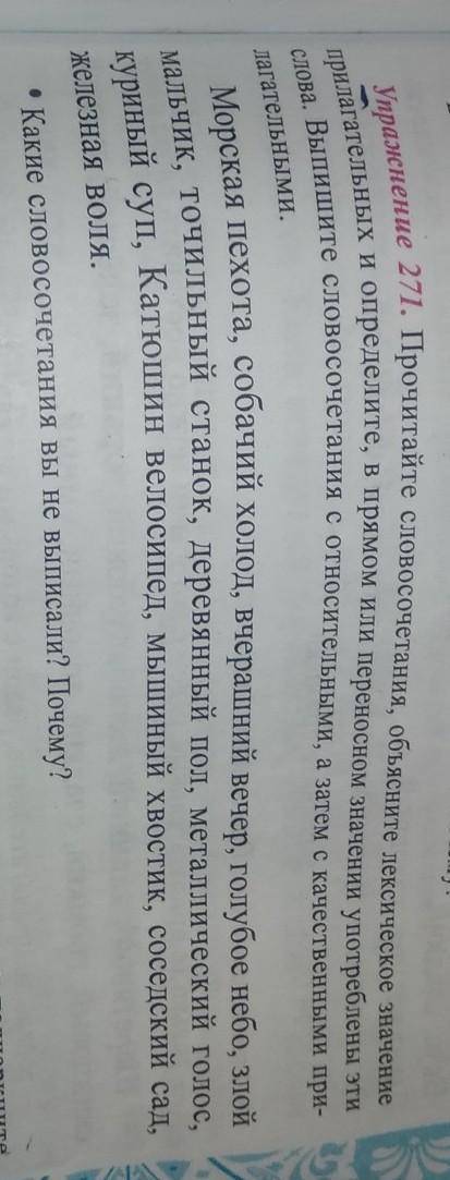 Упражнение 271. Прочитайте словосочетания, объясните лексическое значение прилагательных и определит