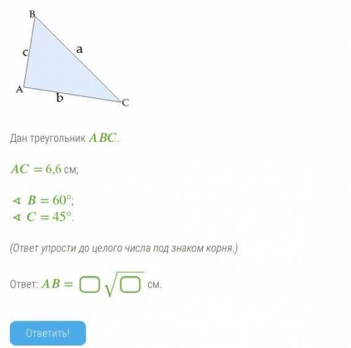 Дан треугольник . = 6,6 см; ∢ = 60°; ∢ = 45°. (ответ упрости до целого числа под знаком корня.)