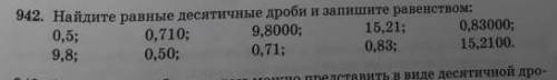 Найдите равные десятичные дроби и запишите равенство ​