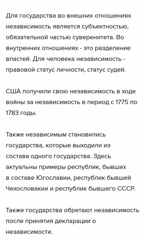 1. вопросы размышления: Как вы понимаете независимость страны? Есть ли в современном мире страны