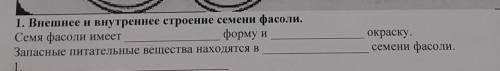 Заполните пропуски:Семя фасоли имеет___форму и окраску.Запасные пит. вещества находятся в семени фас