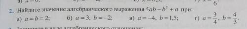 Найдите значение алгебраического выражения 2x² - 3x при: а) a=b=2б) a=3, b= -2в) a= -4, b=1,5 г) на