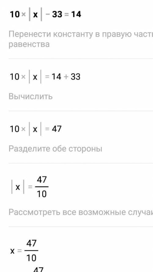 10|x|-33=14 у вигляди ривняня​