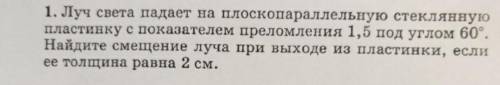 Луч света падает на плоскопараллельную стеклянную пластинку с показателем преломления 1.5 под углом