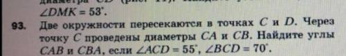 Две окружности пересекаются в точках C и D через точку проведены диаметры СА и CB решите с объяснени