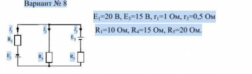 Вариант № 8 E1=20 В, E3=15 В, r1=1 Ом, r3=0,5 Ом R1=10 Ом, R4=15 Ом, R5=20 Ом. Для следующей электри