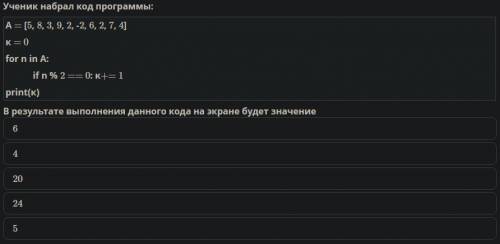 Ученик набрал код программы: A = [5, 8, 3, 9, 2, -2, 6, 2, 7, 4] k = 0 for n in A: if n % 2 == 0: