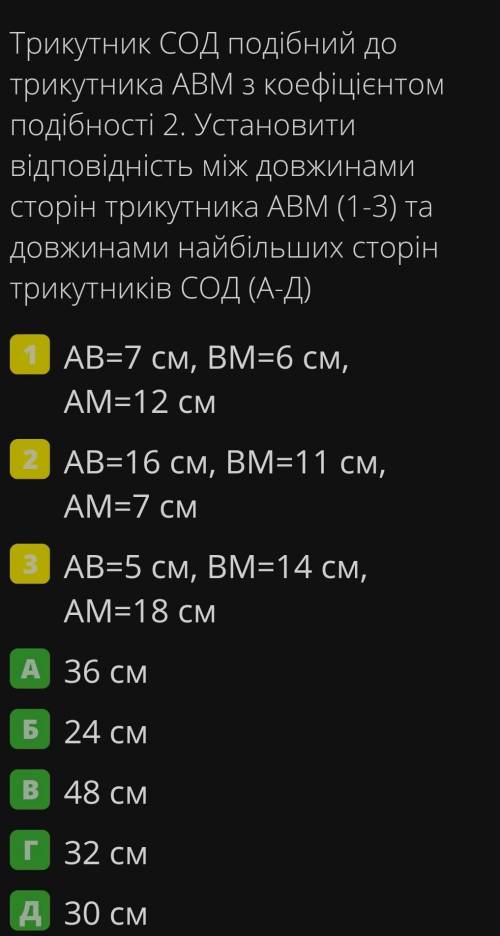 ПИТАННЯ: 3/6 Трикутник СОД подібний до трикутника ABM з коефіцієнтом подібності 2.Установити відпові