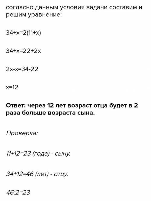 Сейчас отцу 34 года, а сыну 11 лет. Через сколько лет возраст отца будет в 2 раза больше возраста сы