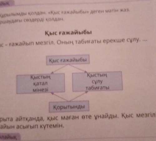 «Қыс ғажайыбы» тақырыбында мәтін жазыңыз. Қоршаудағы сөздерді қолданыңыз. Напишите текст и используй