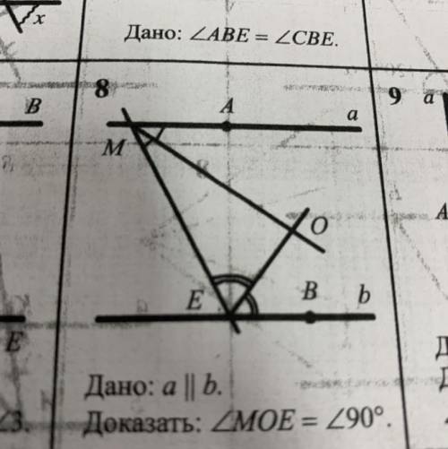 Дано: а//б Доказать: угол МОЕ= 90 градусов Надо доказательство.