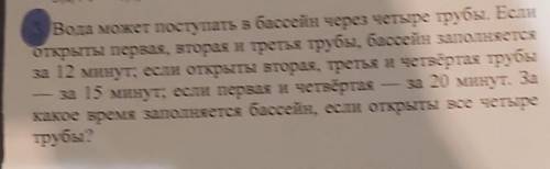 Вода может поступать в бассейн через четыре трубы. Еслиоткрыты первая, вторая и третья трубы, бассей
