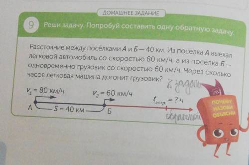 A - Реши задачу. Попробуй составить одну обратную задачу.Расстояние между поселками А и Б — 40 км. И