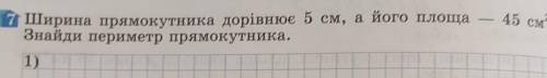 – 45 см.Ширина прямокутника дорівнює 5 см, а його площаЗнайди периметр прямокутника.​