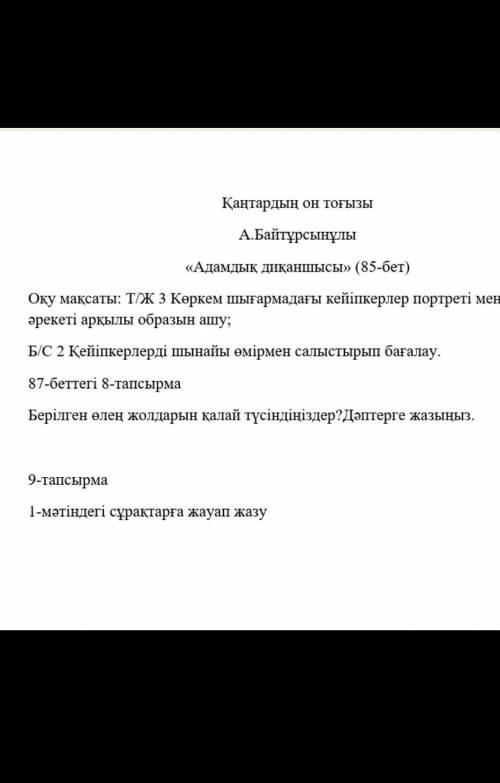 87беттегі 8 тапсырма.Берілген өлең жолдарын қалай түсіндің? дәптерге жазыңыз.Адамдық диқаншысы.қазақ