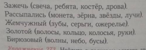 Упражнение 272. Составьте словосочетания. Сначала запишите словосочетания с прямым значением слова,