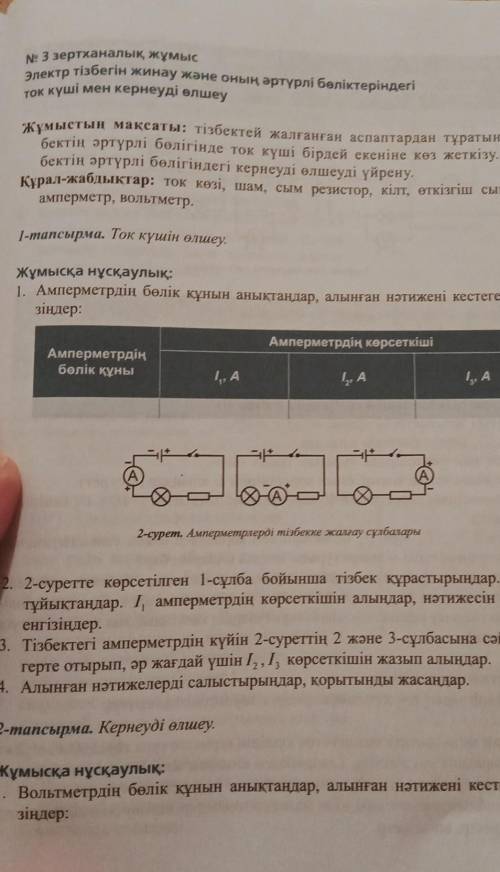 Амперметрдің бөлік құнын анықтаңдар, алынған нәтижені кестеге енгізіңдер Физикадан зертханалық жұмыс