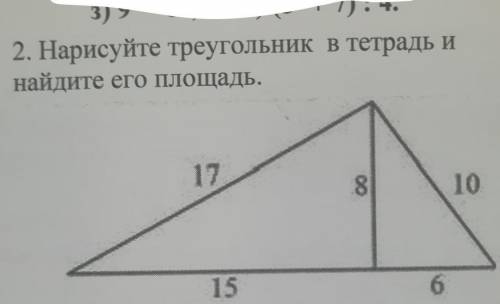 Нарисуйте треугольник в тетрадь и найдите его площадь