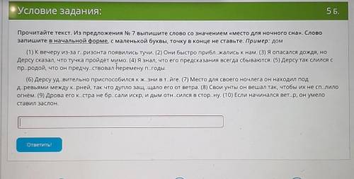 Прочитайте текст. Из предложения No 7 выпишите слово со значением «место для ночного сна». Слово зап