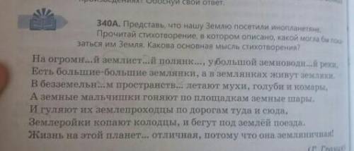 340А.Задай одноклассникам вопросы по стихотворению.Запиши свои вопросы в Ромашку (см.вопросы на с.22