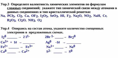 РЕШИТЕ ПО ХИММИ, УПРАЖНЕНИЯ 3 И 4, БОЛЬШЕ ВСЕГО НАДО 4 УАРАЖЕНИЕ РЕШИТЬ ​