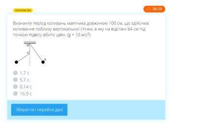 Визначте період коливань маятника довжиною 100 см, що здійснює коливання поблизу вертикальної стінки