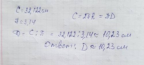 Длина окружности равна 47,131 см. Значение числа π≈3,14. Определи диаметр данной окружности (с точно