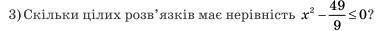 скільки цілих розв'язків має нерівність х^2-49/9=<0? 1) Безліч 2) Сім 3) П‘ять 4) Жодного