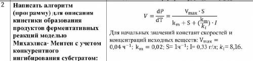 Написать алгоритм (программу) для описания кинетики образования продуктов ферментативных реакций мод