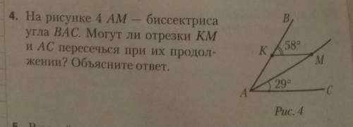 На рисунке 4 AM – биссектриса угла ВАС. Могут ли отрезки КМи AC пересечься при их продол-жении? Объя