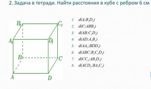 Найдите расстояние в кубе с ребром 6см