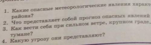 1. Какие опасные метеорологические явления характерны для вашего района?2. Что представляет собой пр